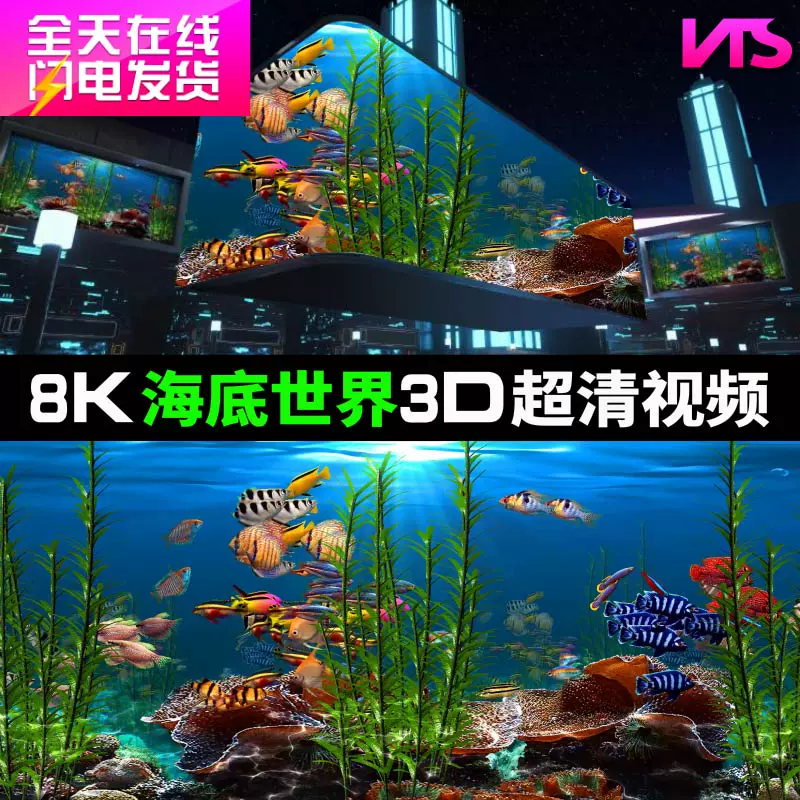 戶外裸眼3D水族館海底世界8K高清沉浸式LED大寬屏背景影片VJ素材-Taobao