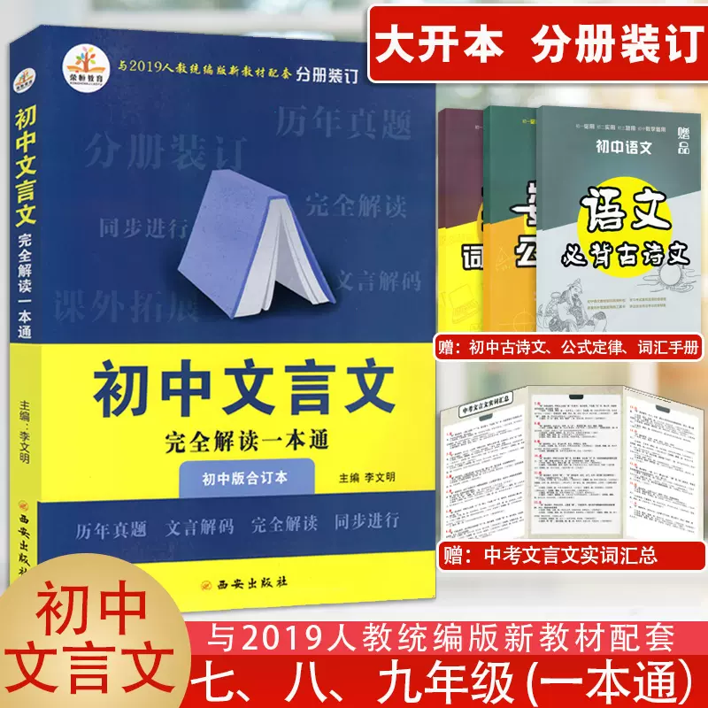 荣恒初中文言文完全解读一本通人教版七八九年级