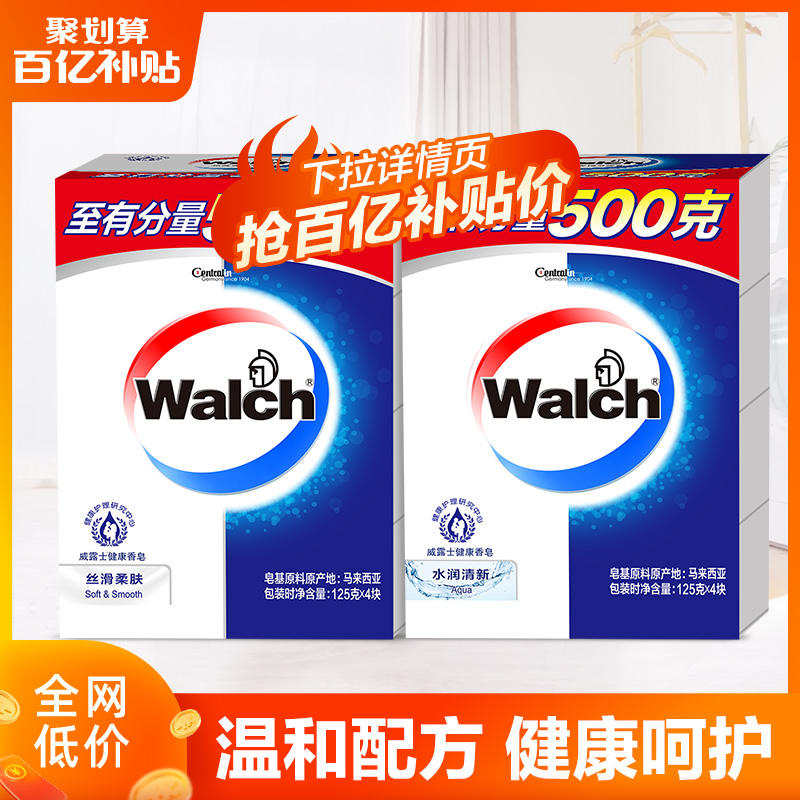 APP端：Walch 威露士 健康香皂 水润清新 125g*4块  8.8元包邮 百亿补贴