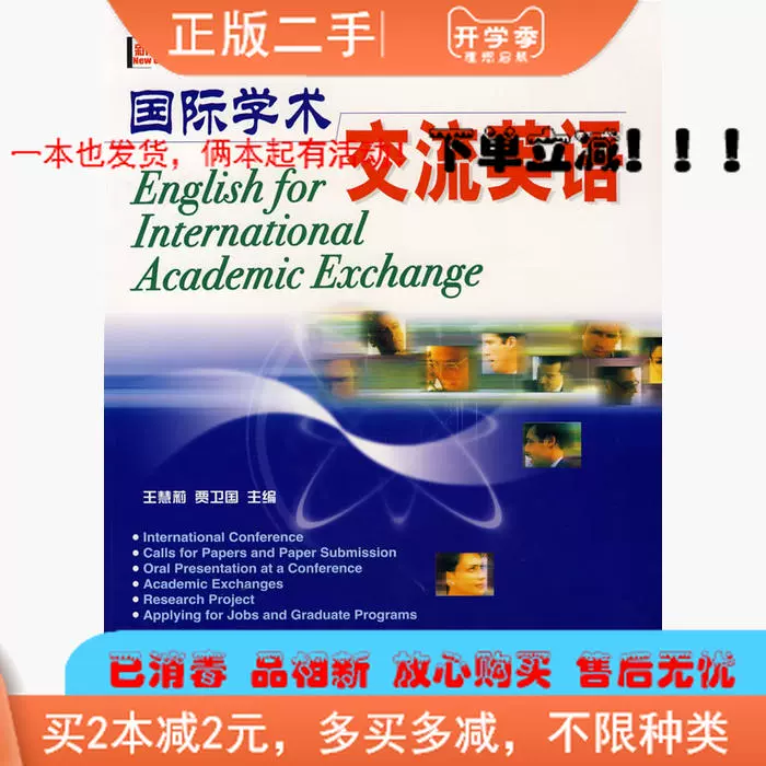 正版二手國際學術交流英語王慧莉賈衛國大連理工大學出版社