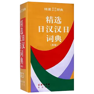 日中辭典- Top 1000件日中辭典- 2024年5月更新- Taobao