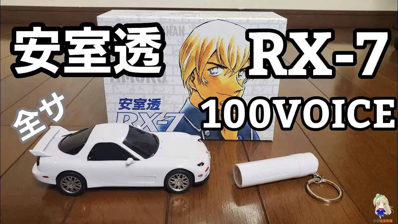 名侦探柯南应募安室透100voice Rx 7 车 日版