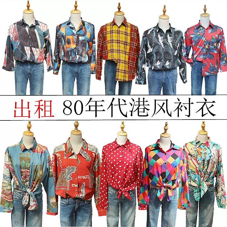 港味复古80年代怀旧服装青年男女港风衬衫迪斯科舞蹈演出服装出租 Taobao