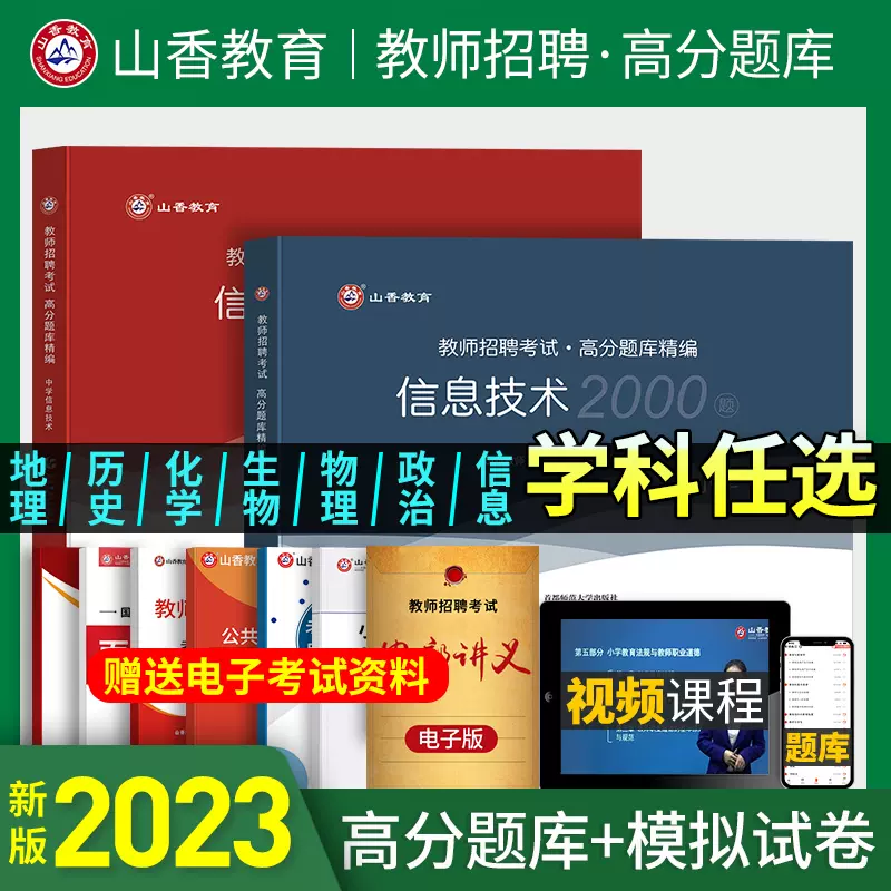 山香中學資訊技術高分題庫精編2023年教師招聘考試用書國版教師招聘考試