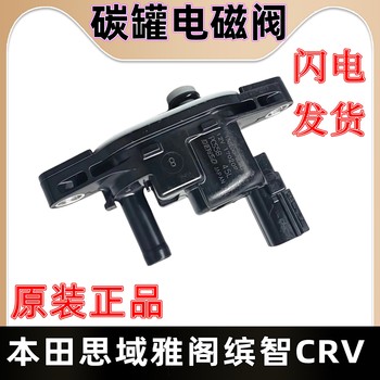 Suitable for Honda 07-11 CRV12-16 CRV2.0/2.4 exhaust gas control electronic valve carbon canister solenoid valve