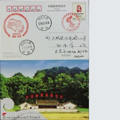 Beijing Olympic Torch Relay postage stamp, Longyan 2008.05.13 actual stamp, using PP153 as carrier