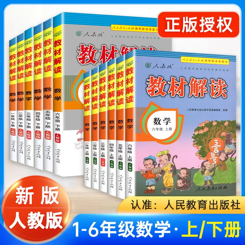 小学教材解读一二三四五六年级上下册数学全套12本