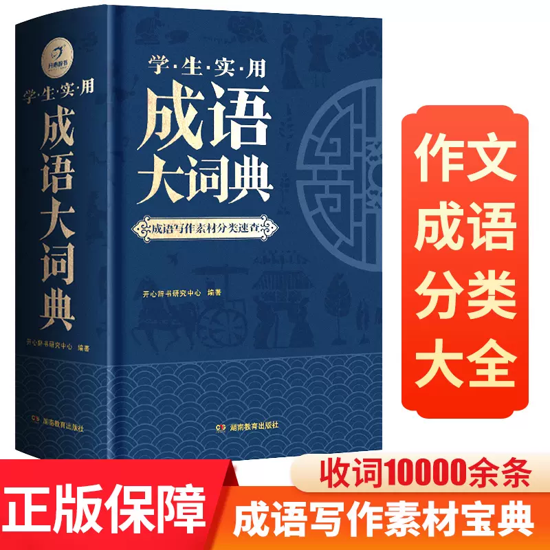 成语大词典正版小学生初中生高中生成人大辞典字典现代多功能新华成语