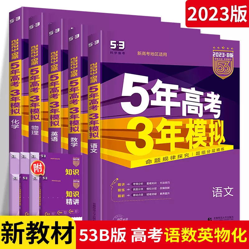 曲一线23年b版5年高考3年模拟高考理科5本 曲一线23年b版5年高考3年模拟高考理科5本