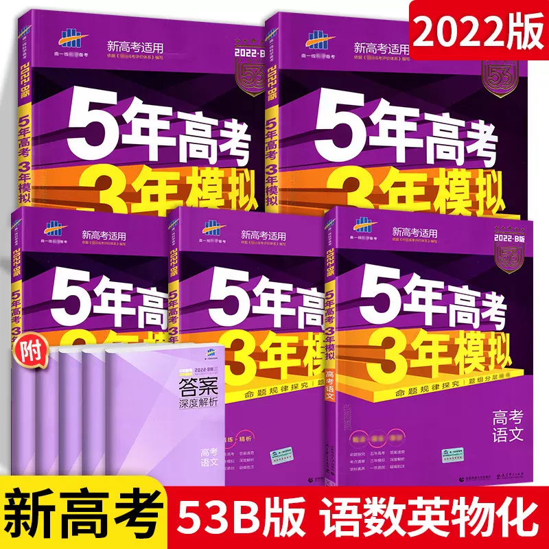 曲一线22年b版5年高考3年模拟高考理科5本