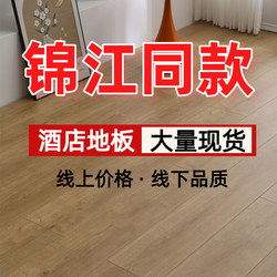 Jinjiang Hotel 5.0/5.5/12mm Reinforced Composite Wood Flooring, Highly Wear-Resistant, Highly Waterproof, Smoke and Scald Resistant, Suitable for Homestays and Home Use