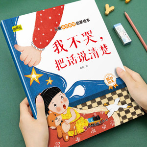 
[Quality Education] Children aged 3-6 in kindergarten recommend early education picture books I don’t cry and say it clearly