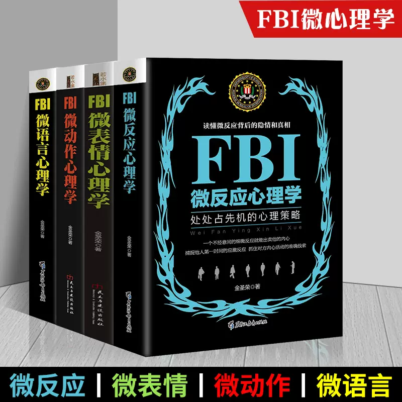 套裝4冊fbi微語言 微表情心理學 微動作 微