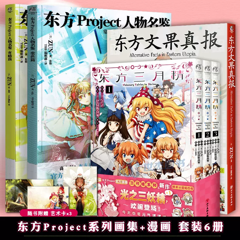 正版【赠艺术卡】东方Project系列画集+漫画套装6册人物名鉴宵暗篇常世