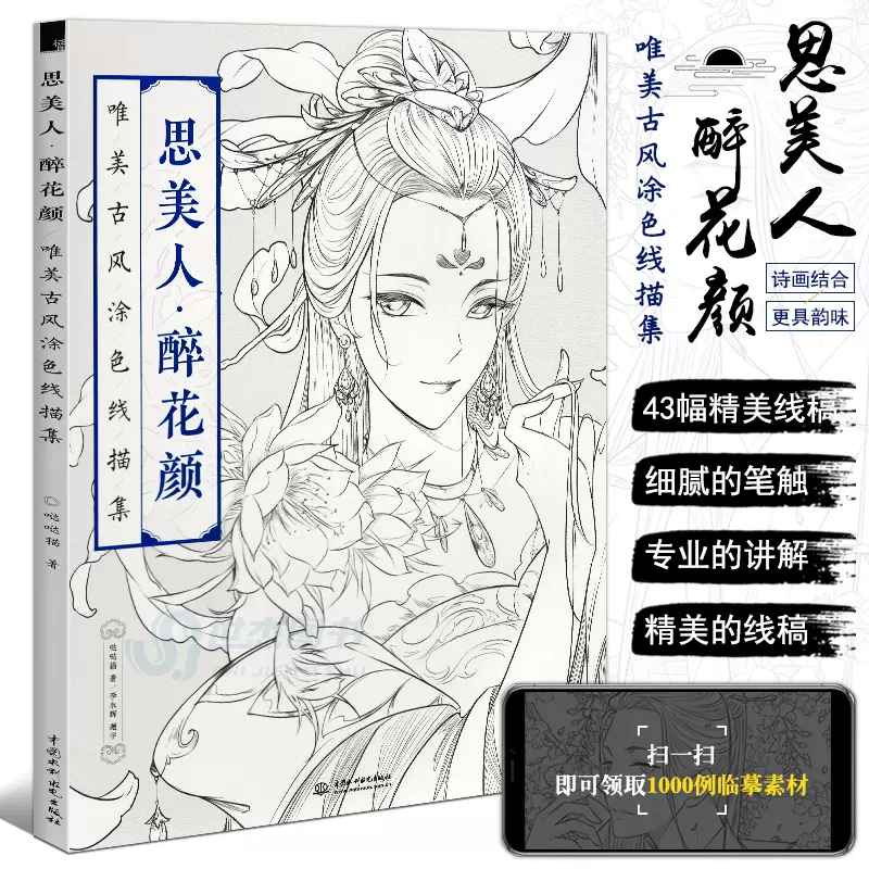 正版思美人醉花顏古風塗色書線描集飛樂鳥彩