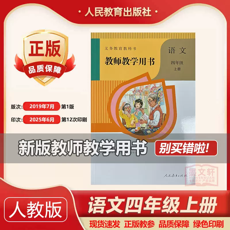 2025秋季新版正版部编版教师用书四年级上册语文人教版