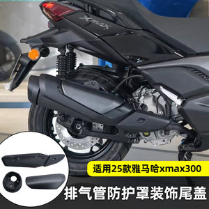 
Yamaha XMAX300 original genuine 25-26 special exhaust pipe protective cover decorative tail cover anti-scalding cover