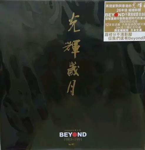 BEYOND 光辉岁月精选1983-1991 24K金3CD 限量1000套带编号-Taobao