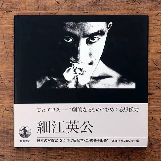 日本の写真家 32 細江英公 Eikoh Hosoe 初版