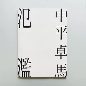 中平卓馬- Top 100件中平卓馬- 2025年6月更新- Taobao