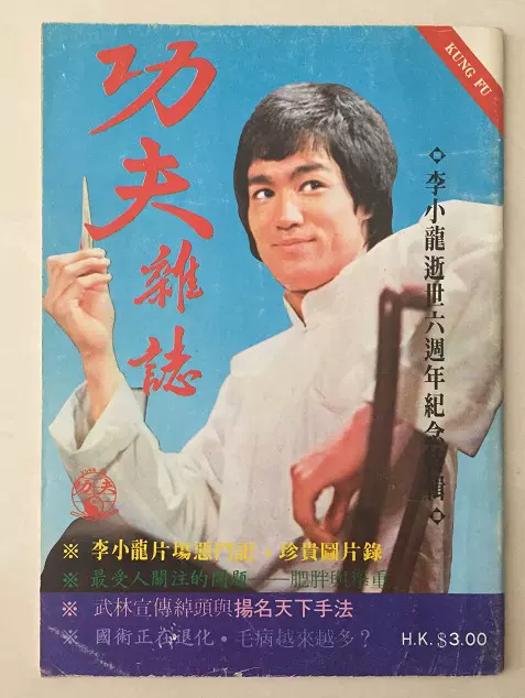 罕见绝版！ 李小龙写真集功夫杂志李小龙逝世六周年纪念特辑