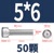 M5*6 (50 pieces) 