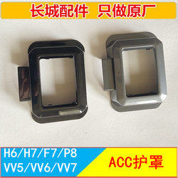 Great Wall Haval H6H7F7 Weyvv5Vv6Vv7P8 Front Radar Shell Outer Cover Acc Radar Guard