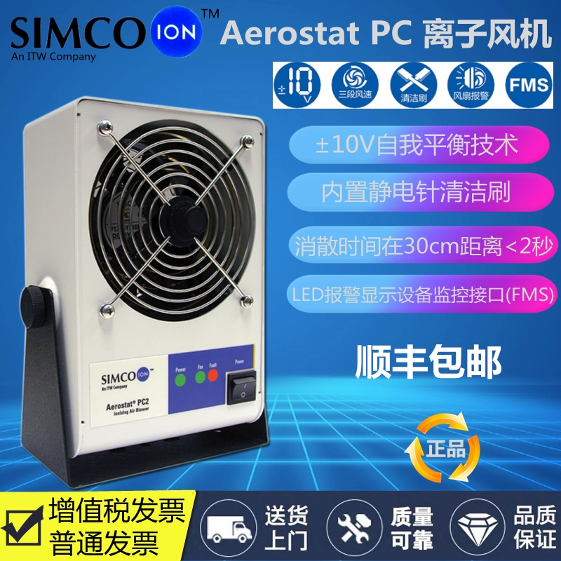 美國進口SIMCO-ION離子通風機Aerostat PC2離子風扇工業靜電消除器- Taobao