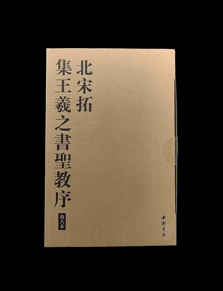 超激得，本物保証】 中国書道☆北宋拓集王聖教序☆油谷