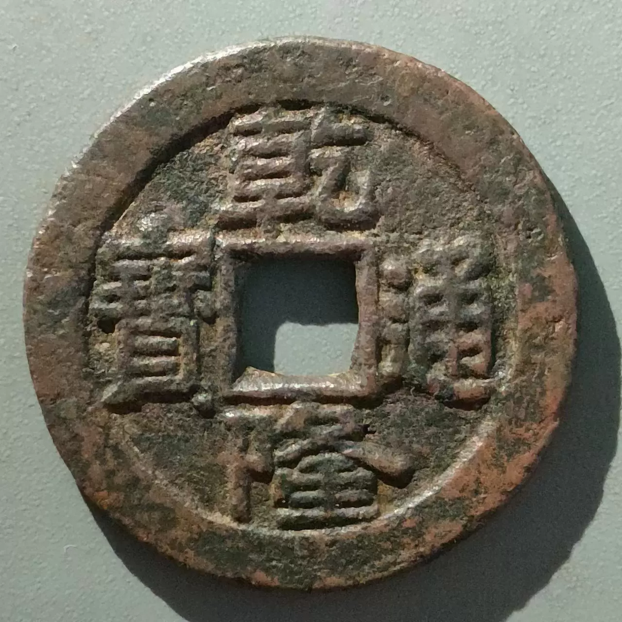 保真清康熙黄铜中广26 康熙通宝背满汉宝广局中广大样包老0969