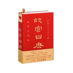 官方正版】故宫日历2021年纪念紫禁城600年纪念版故宫博物院著纸上故宫