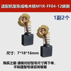 Compatible with Dongcheng Electric Wood Router Carbon Brush M1R-Ff04-12 Woodworking Engraving Machine, Carving Machine, Large Trimming Machine