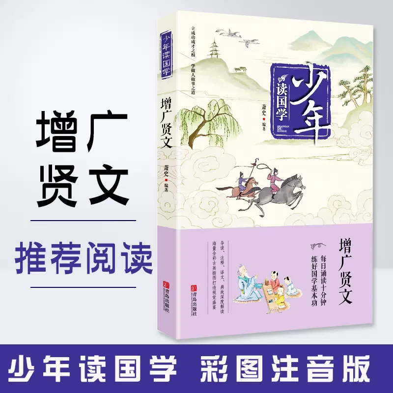 增广贤文中国传统文化经典荟萃 精装 原文注释译文历代先贤经典