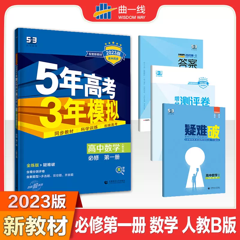 新教材23版五年高考三年模拟高中数学必修一1高