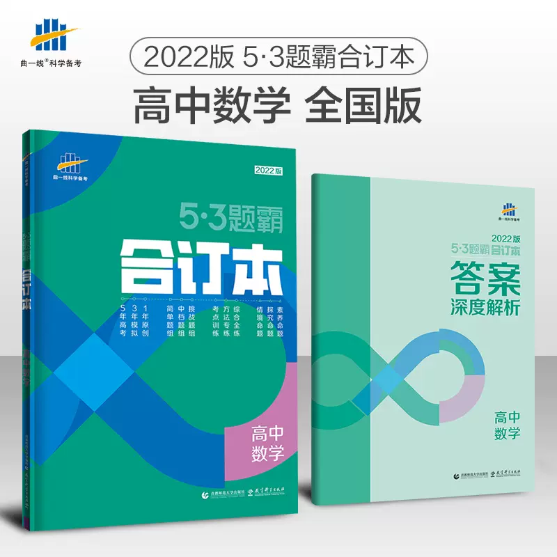 22新53题霸高中数学合订本高中文理科五年高考