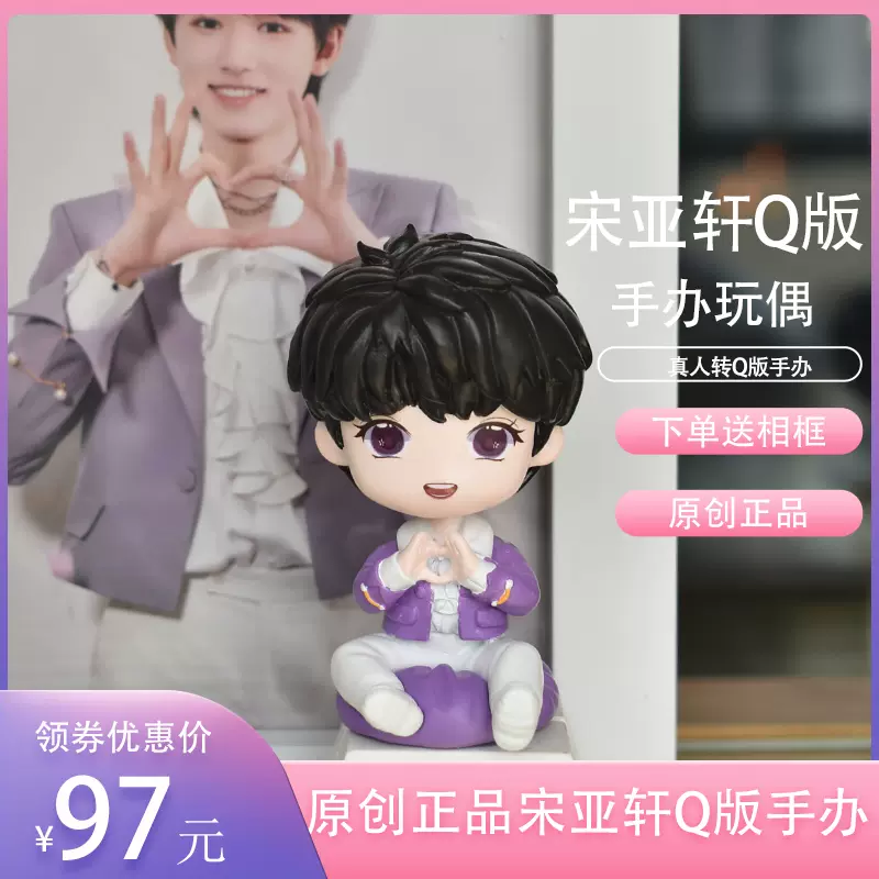 TNT时代少年团宋亚轩周边手办公仔同款送女生生日礼物立牌摆件-Taobao