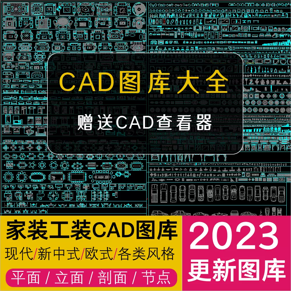 2023室内设计cad图库家具模型家装工装中式欧式CAD平立面图