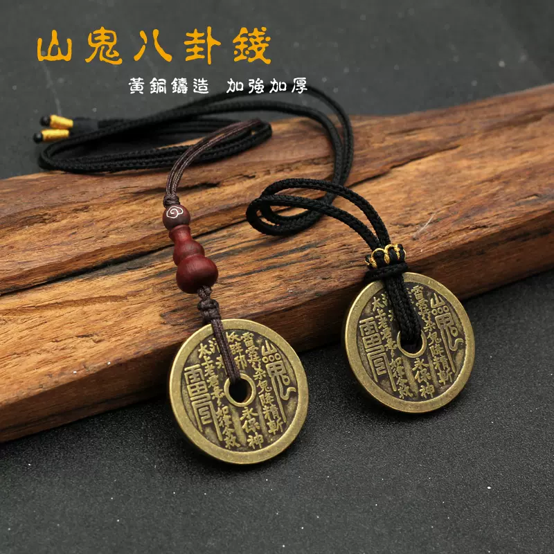 道家山鬼八卦铜钱山鬼雷霆压祟钱山鬼花钱钥匙扣挂绳铜古币