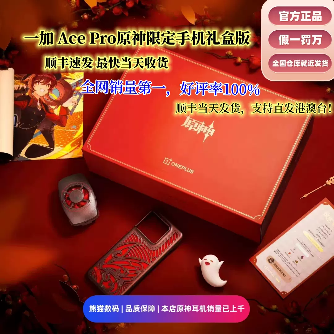 OnePlus/一加Ace Pro原神手機聯名胡桃限定禮盒全套原石高畫質5G-Taobao