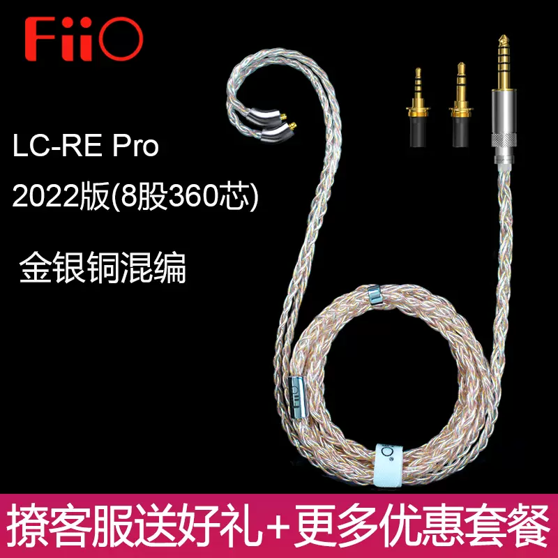 FiiO/飞傲LC-RE pro耳机升级线2.5mm4.4平衡MMCX纯银镀金铜混编-Taobao