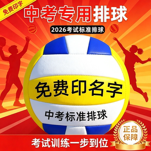 2026标准5号排球中考学生专用排球小学生硬排球初中生中考训练球