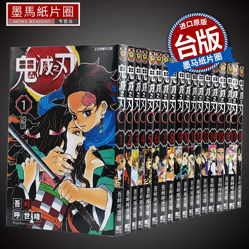 现货 漫画书 鬼灭之刃 1-23 完 吾峠呼世晴 东立 新番动漫进口正版图书 炭治郎祢豆子我妻善逸嘴平伊之助鬼杀队-Taobao