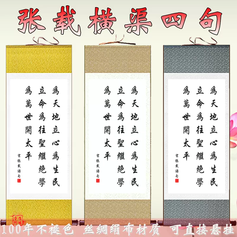 字画为天地立心挂画张载横渠四句卷轴画励志
