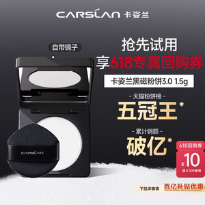 
10 billion subsidy/3.0 Kazilan black magnetic powder 1.5g fixed makeup lasting makeup does not take off the makeup official flagship store genuine