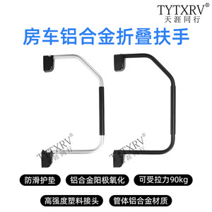 
RV trailer, car door, folding armrest, folding handle, entry door, car auxiliary handle, aluminum alloy