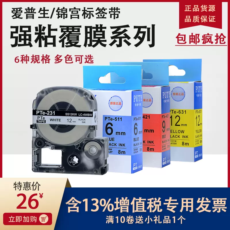 普贴标签机色带PTe-631/231 适用LW-K400/600/1000p打印纸-Taobao
