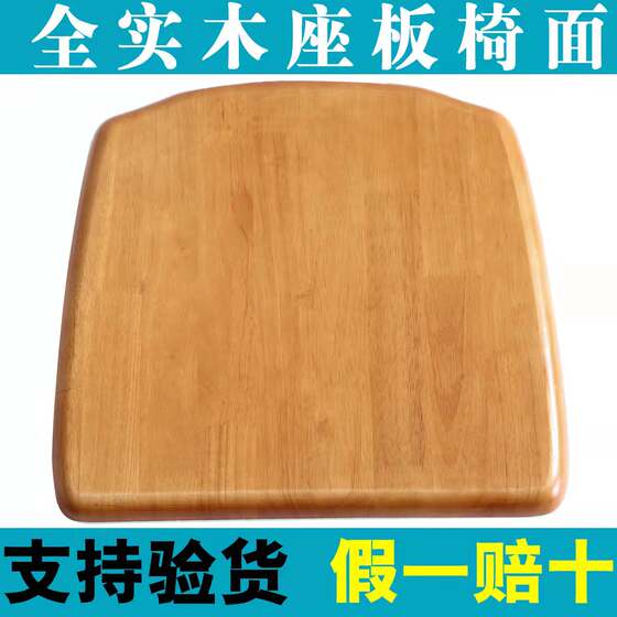 Full wooden chair panels, chair accessories, tables, stool chairs, noodles, rubber wood household stool board seat board replacement