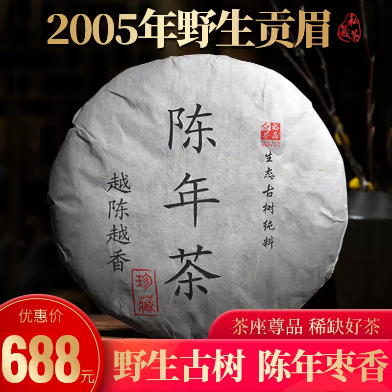 2005年正宗福鼎白茶饼陈年野生贡眉礼盒装寿眉老白茶特级茶叶350g - Taobao