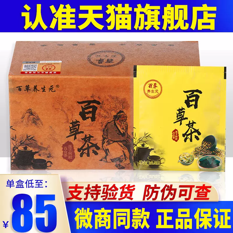 百草茶官方旗舰店中医植物茶官网正品百草元养源茶百草加强版Z-Taobao