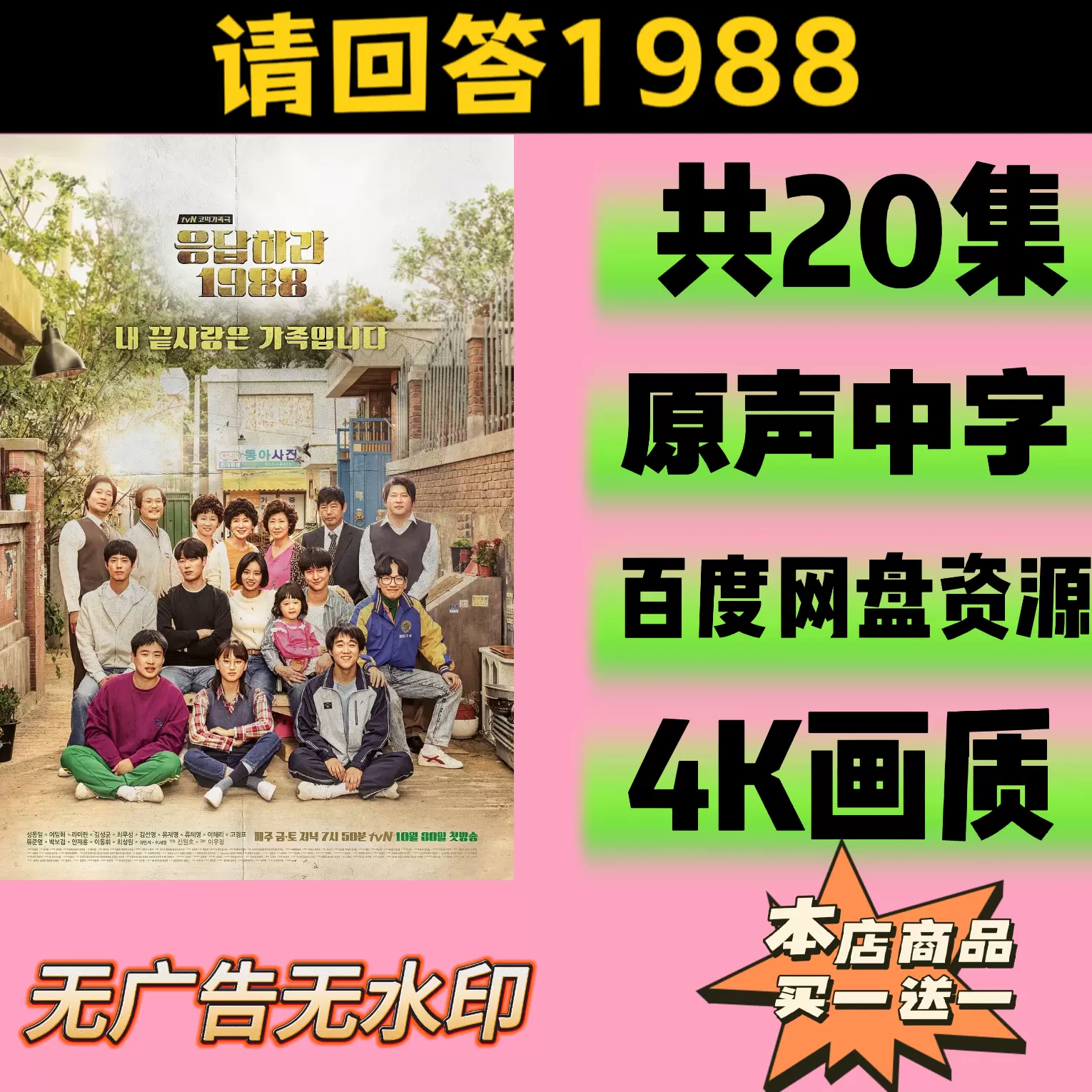 请回答1988 韩剧电视剧共20集完整4K修复画质百度网盘资源-Taobao 请回答1988 韩剧电视剧共20集完整4K修复画质百度网盘资源-Taobao
